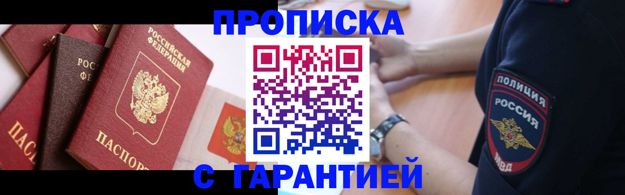прописка законно в Семёнове